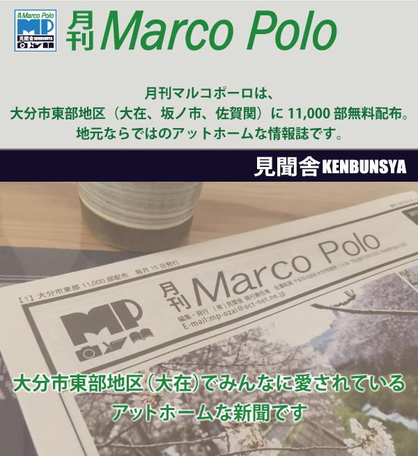 月刊マルコポーロは、大分市東部地区（大在、坂ノ市、佐賀関）に11,000部無料配布。地元ならではのアットホームな情報誌です。