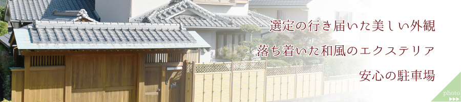 選定の行き届いた美しい外観。落ち着いた和風のエクステリア。安心の駐車場。