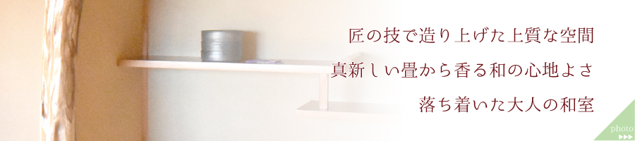 匠の技で作り上げた上質な空間。真新しい畳から香るわの心地よさ。落ち着いた大人の和室。